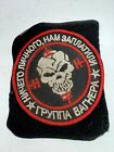 Russian Army Ukraine Patch Millitary Trophy Chevron Vagner Group