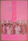 Pantyhose Hero 1990 Hong Kong Poster Sammo Hung Alan Tam James Tien Wu Ma