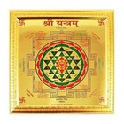 Shri Yantra Or Sri Chakra 24k Gold Plated Yantra  9 Inch X 9 Inch 