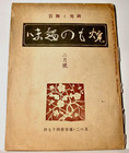A Rare Book On Korean Fine Porcelains Of The Yi - Joseon Dynasty With Pictures