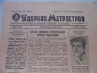 Ussr  Moscow Subway 1943 Rare Daily Newspaper Udarnik Metrostroya  Real 