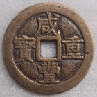 Qing Dynasty Ancient Xian Feng Zhong Bao 50 Cash China Bronze Cash Coin        Mint