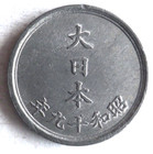 1944 Japan Sen - Au - Hirohito Ww2 - Great Coin - Free Ship - Japan Bin  999