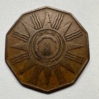 1959 Iraq 1 Fils - Coin  c-040
