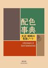 Dictionary Of Color Combinations Vol  1 2 Japanese Creative World 2 Books Set