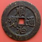 Chinese Amulet Coin  Shunzhi Tongbao              1644   1661               Tian Xia Tai Ping 