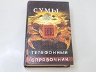 Sumy Directory Of City Telephone Phone Network 1993 Ukraine City Book