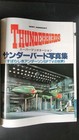 Gerry Anderson Thunderbirds Subarashiki Sftv No Sekai Photo Book