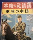 Wwii Imperial Japanese Army Children Picture Book Kodansha 1940 Anime Art
