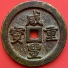 Chinese 50 Cash Coin  Xianfeng Zhongbao              1851-1861  Qing Dynasty  China