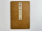 Japanese Woodblock Print Book    shikinohana Vol 2    Sakai Hoitsu Flower 1907
