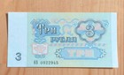Russia 1991 3 Rubles Banknote Ussr State Bank Note Serial Ib 0922945