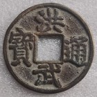 China  Ming hong Wu Tong Bao              10 Cash Bronze Coin 1368-1398 rev        Bei Ping