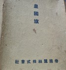 Japanese Silk National Flag Boxed Imperial Era Emperor Meiji Japan Rare