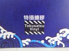 Godzilla Sushi Chef Tokusatsu Gojiji Izakaya By Tokusatsu Vinyl Figure