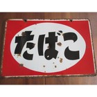  Tobacco Store Signs Enamel Sign Showa Retro Rare Size 30 X 45 Cm 1970s Red Used