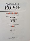 Vintage Soviet Children s Book  chudesny Korob   1989  - Russian Folk Tales     