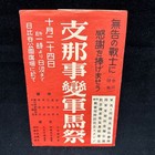 Wwii Imperial Japanese Army Horse Festival Postcards 1939 Military Mail