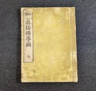 Antique Japanese Buddhist Book Shinzoku Busshi Hen Meiji 22 1889 Washi