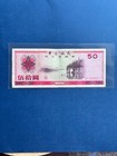 1979 China Bank Of China 50 Yuan Foreign Exchange Certificate Fec Note P-fx6
