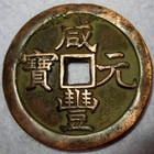 Hartill 22 712 Ancient China Large Chinese 500 Cash Coin Xian Feng Yuan Bao Quan