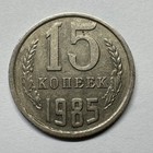 1985 Soviet Union 15 Kopecks Ussr - Coin  d-023
