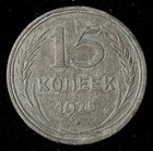 1925 Ussr  soviet Russia  Silver 15 Kopecks