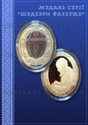 A Set Of 7 Souvenir Medals Plated With 999 Gold Faberge Easter Eggs