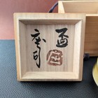 Sake Cup Living National Treasure Shoji Hamada