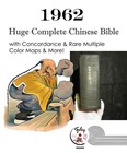 Huge Complete Chinese Bible With Concordance   Rare Multiple Color Maps   More 