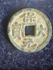 943-957 China Southern Tang Li Jing 10 Kingdoms Ancient Bao Da Cash Coin 