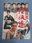 Meiko Kaji   Yakuza Ninkyo Japan Original Movie Poster B2 1969 Vg