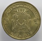 Russia - 10 Roubles - 2015 - Unc - Kovrov