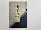 Japanese Woodblock Print Book    shin-bijutsukai Vol 3    Textile Furuya Korin