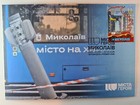 Unique Author s Cardmax Set ukrposhta    cities Of Heroes  Mykolaiv   
