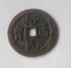 Old China Chinese Bronze Brass Copper Coin Yumin Tongbao yiqian                               