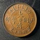 Rare Beautiful 1906 China Empire 10 Cash  hupeh  Y 10j 5