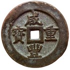 Chinese Coin 50 Cash Xian Feng Zhong Bao              Unknown Amulet  Currency  Palace 