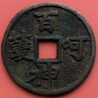 Chinese Amulet Coin                    jiang Taigong protected By Hundred Gods qing Dynasty 