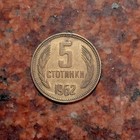 1962 Bulgaria 5 Stotinki Coin -  b8122