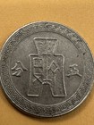 1936  yr 25  China Republic 10 Cents Coin Sun Yat-se