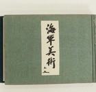Ww2 Imperial Japanese Navy Official Art Book    greater East Asia War Naval Art   