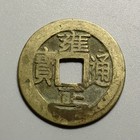 Scarce China Empire Qing Dynasty Yongzheng        1 Cash Brass Coin 26 6mm