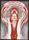1993 Belarus Postal Card - All-belorussian World Congress Minsk