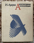 1982 Design Architecture Art Buildings Constructions Engineering Russian Book