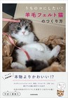 New Needle Felting How To Make Realistic Cat Biginner Wool Craft Book Japan F s