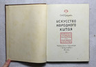 1958 Chinese Folk Art Painting Graphics Sculpture Picture Landscape Russian Book