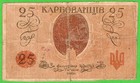 Ukraine 25 Karbovantsiv 1918 P2  Vf   Type 1   Excellent State Of Preservation  
