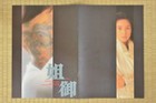 Anego Japan Movie Program 1988 Hitomi Kuroki Ryuichi Takamori Hiroki Matsukata