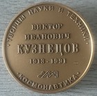 Soviet Space Pioneer V i kuznetsov  1913-1991  Bronze Commemorative Table Medal